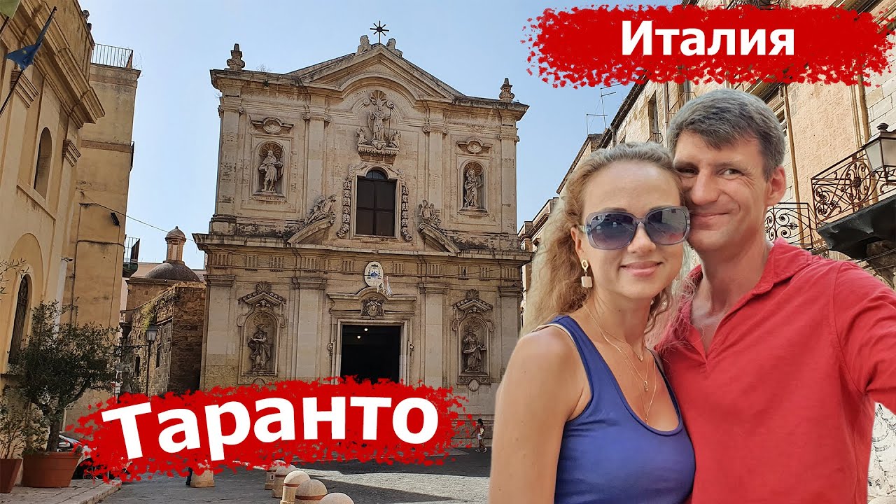 Таранто (Италия). Столица моря. Старый горд. Собор San Cataldo. Путешествуем по Италии.