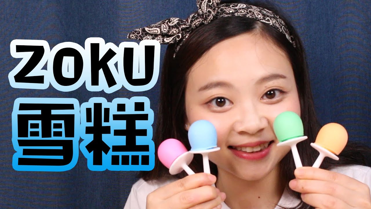 自製超人氣ZOKU七彩雪糕冰淇淋 小豬佩奇 小伶玩具 | Xiaoling toys