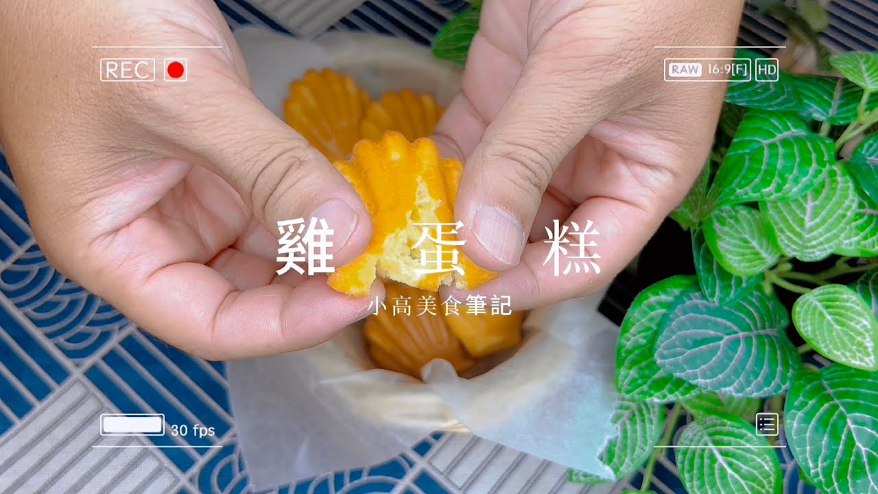雞蛋糕做法｜小孩子看到都吵著要吃的雞蛋糕，教你如何在家做。