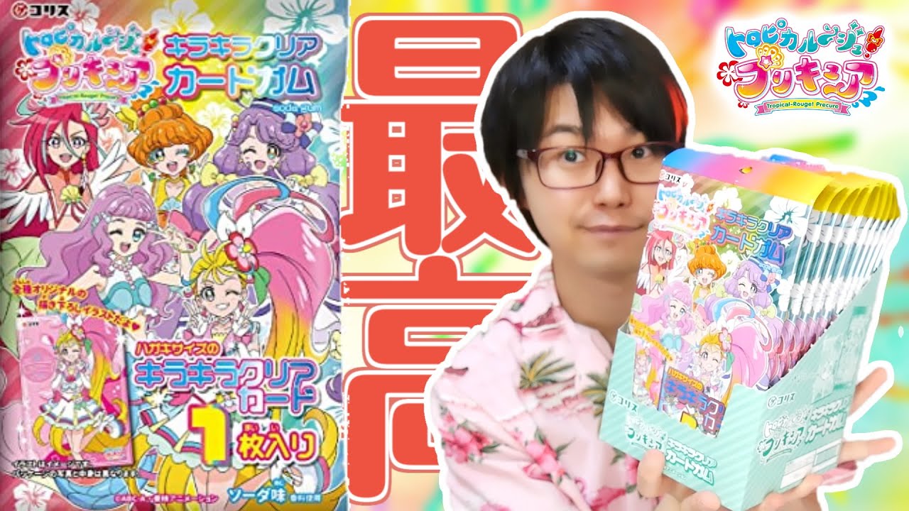 すごい商品出ちゃった！　トロピカル～ジュ！プリキュア 「キラキラクリアカードガム」　開封レビュー！