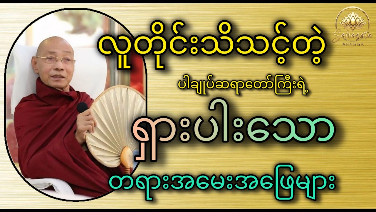 ရင်ထဲကသံသယတွေကိုရှင်းပေးမယ့် အဖြေများ