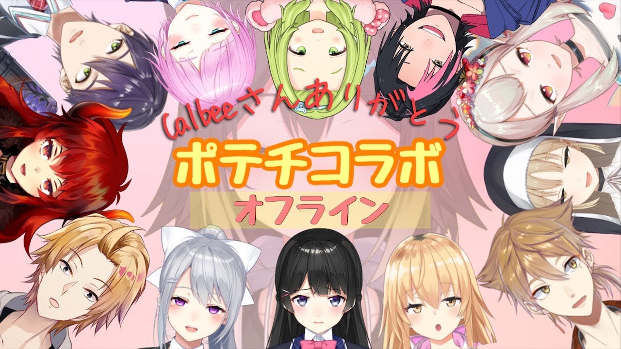 ポテチコラボ！〜文野環を添えて〜