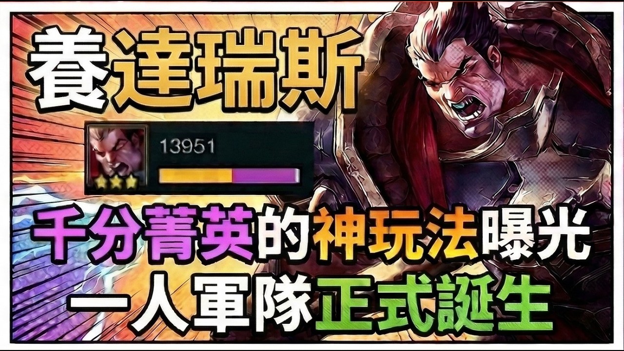 【聯盟戰棋】太離譜了！千分菁英的神玩法直接破壞平衡？「養達瑞斯」一人軍隊正式誕生，神仙來了也擋不住！｜ 雲頂之弈  TFT