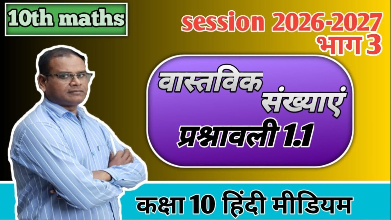 वास्तविक संख्याएं l प्रश्नावली 1.1l New session 2026-2027। कक्षा 10 हिंदी मीडियम।।#maths #viralvideo