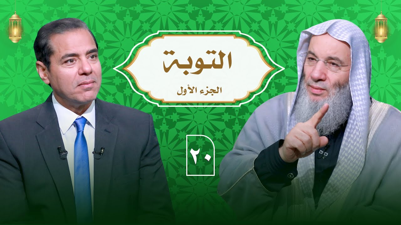 أسباب مغفرة الذنوب من القرآن التوبة ج1 ح 20 الشيخ الدكتور محمد حسان في ضيافة دكتور محمد خالد.