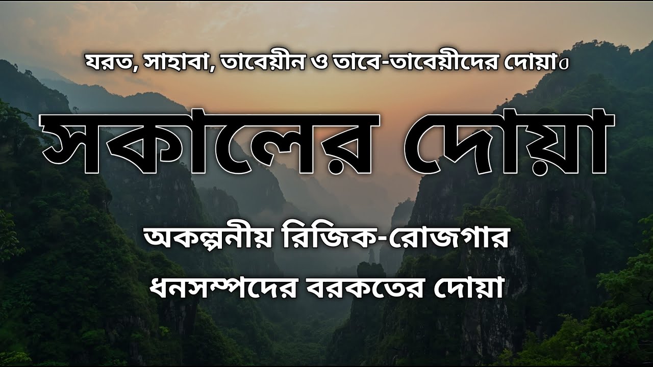 সকালটা শুরু হোক হৃদয় শীতল করা বরকতময় আয়াত দিয়ে | সকালের দোয়া ও জিকির | Morning Dua | Alaa Aqel
