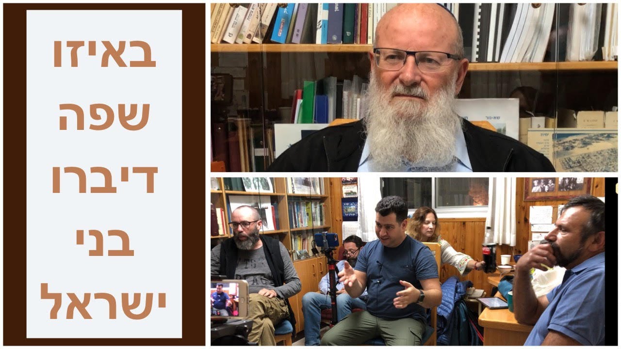 באיזו שפה דיברו בני ישראל . ההבדלים בין עברית ,כנענית, פיניקית או מואבית