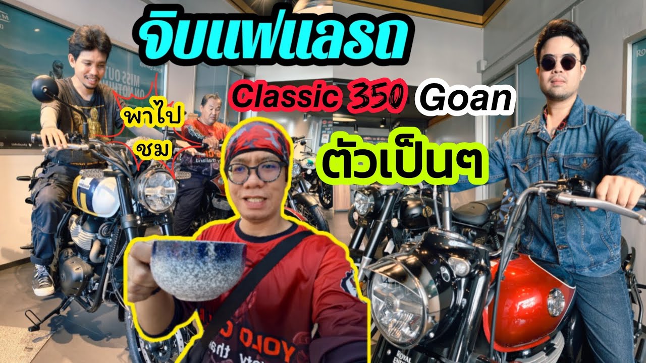 𝙀𝙥. 300 จิบแฟแลรถ พาไปชม 𝙘𝙡𝙖𝙨𝙨𝙞𝙘 350 𝙂𝙤𝙖𝙣 