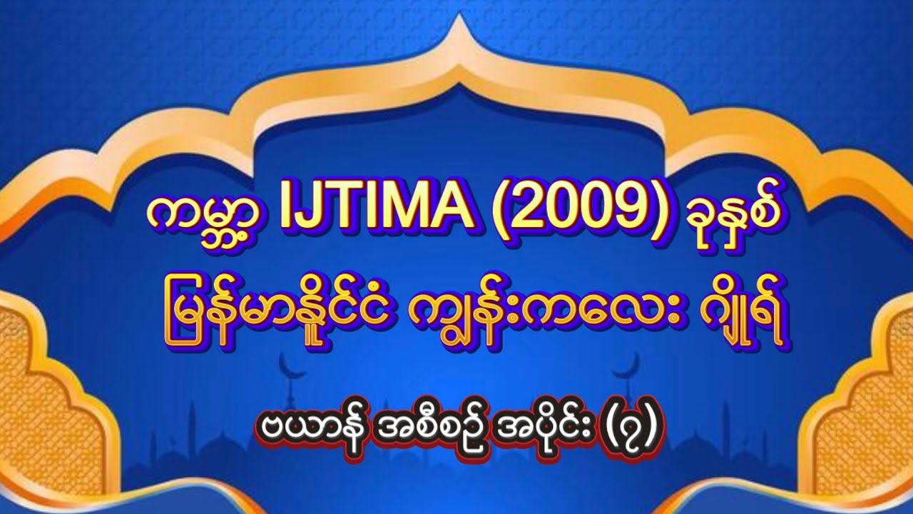 #bayan #knowledge #အစ္စလာမ့်တရား​တော်#ကမ္ဘာ့ IJTIMA 2009ခုနှစ် မြန်မာနိုင်ငံကျွန်းကလေးဂျိုရ်