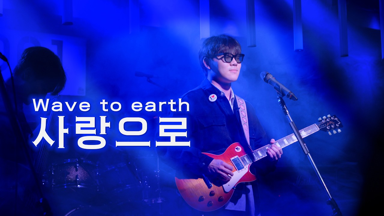 [25학년도 예맥 정기공연] wave to earth - 사랑으로