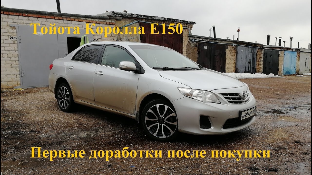 Тойота Королла Е150. Доработки после покупки.