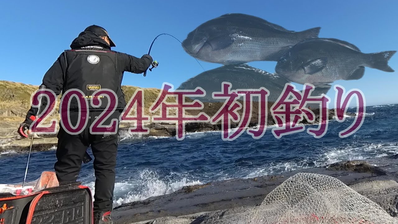 【城ケ島釣行】2024年1月上旬 強風の中で メジナ を狙う。