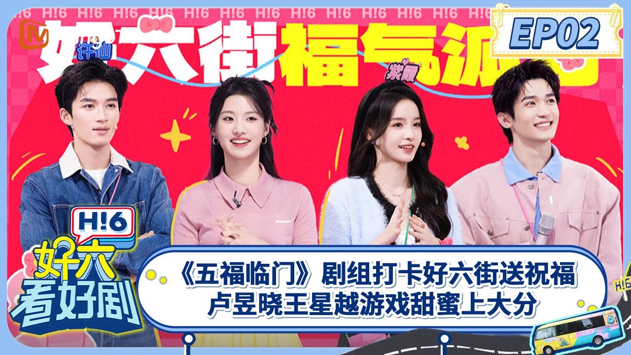 [CC] FULL《好六看好剧》《五福临门》剧组打卡好六街送祝福 卢昱晓王星越游戏甜蜜上大分 #五福临门 EP02 20250216 你好, 星期六 Hello Saturday