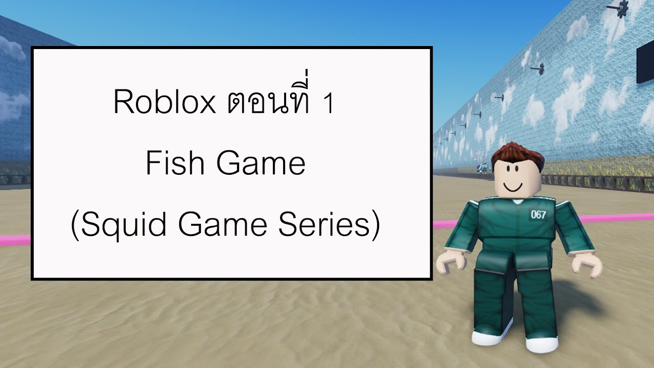 ROBLOX Ep.1 : เล่น Fish Game - Squid Game Series