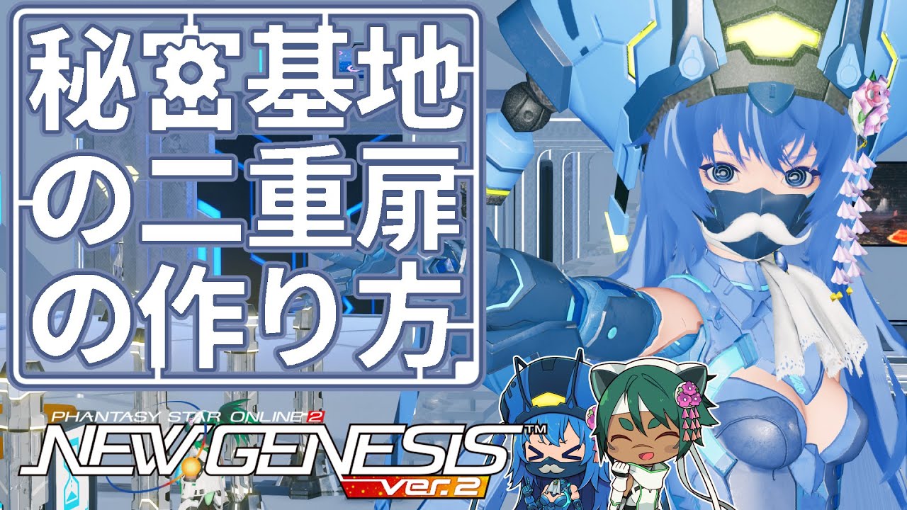 【クリスペ】秘密基地の二重扉！！とディレイキューブ検証【PSO2NGSクリエイティブスペース解説】