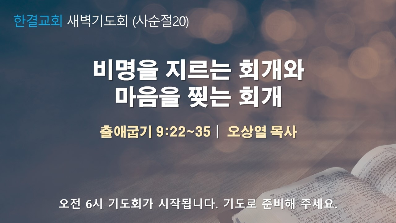 [한결교회 새벽기도회] 2026-03-12(목) | 출애굽기9:22~35 |비명을 지르는 회개와 마음을 찢는 회개 | 오상열 목사