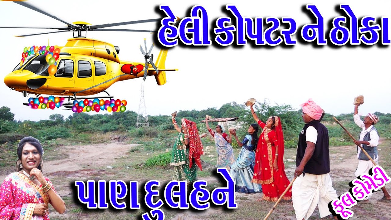 #Gujraticomedy #Sagarcomedy #Comedy | HELIKOPTER NE THOKA PANA DULHNE |