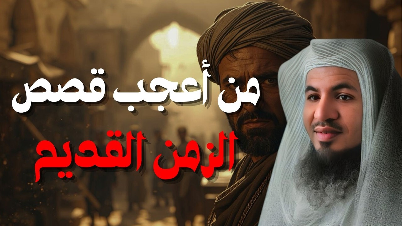 من أعجب قصص الزمن القديم التي قد تسمعها في حياتك! | الشيخ محمد الشنقيطي