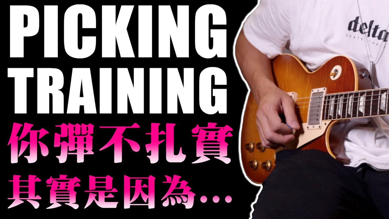 你彈不扎實？其實是因為...｜Picking課表釋出‼️｜Alternate Picking Training｜Basic Guitar Lesson｜吉他教學