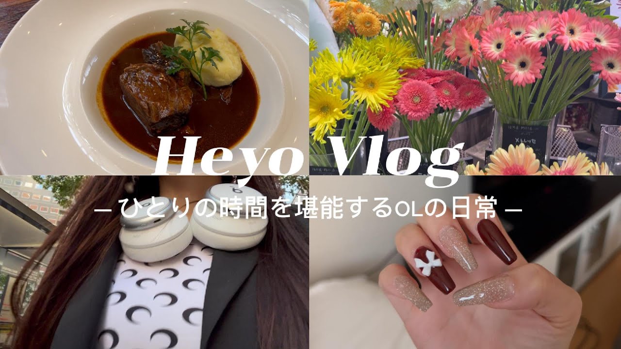 【Vlog】ひとりの時間を堪能するOLの日常