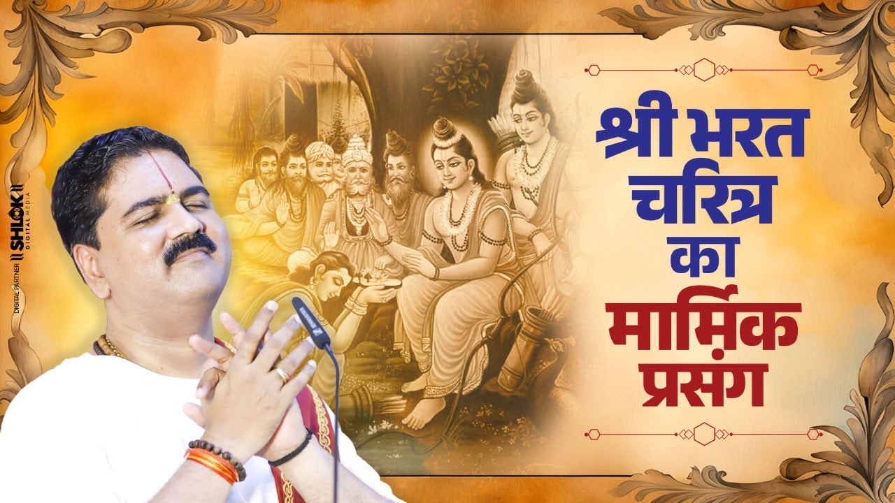 भरत चरित्र का मार्मिक प्रसंग 😭 ! अवश्य सुने | Pujya Rajan Jee +919090100002