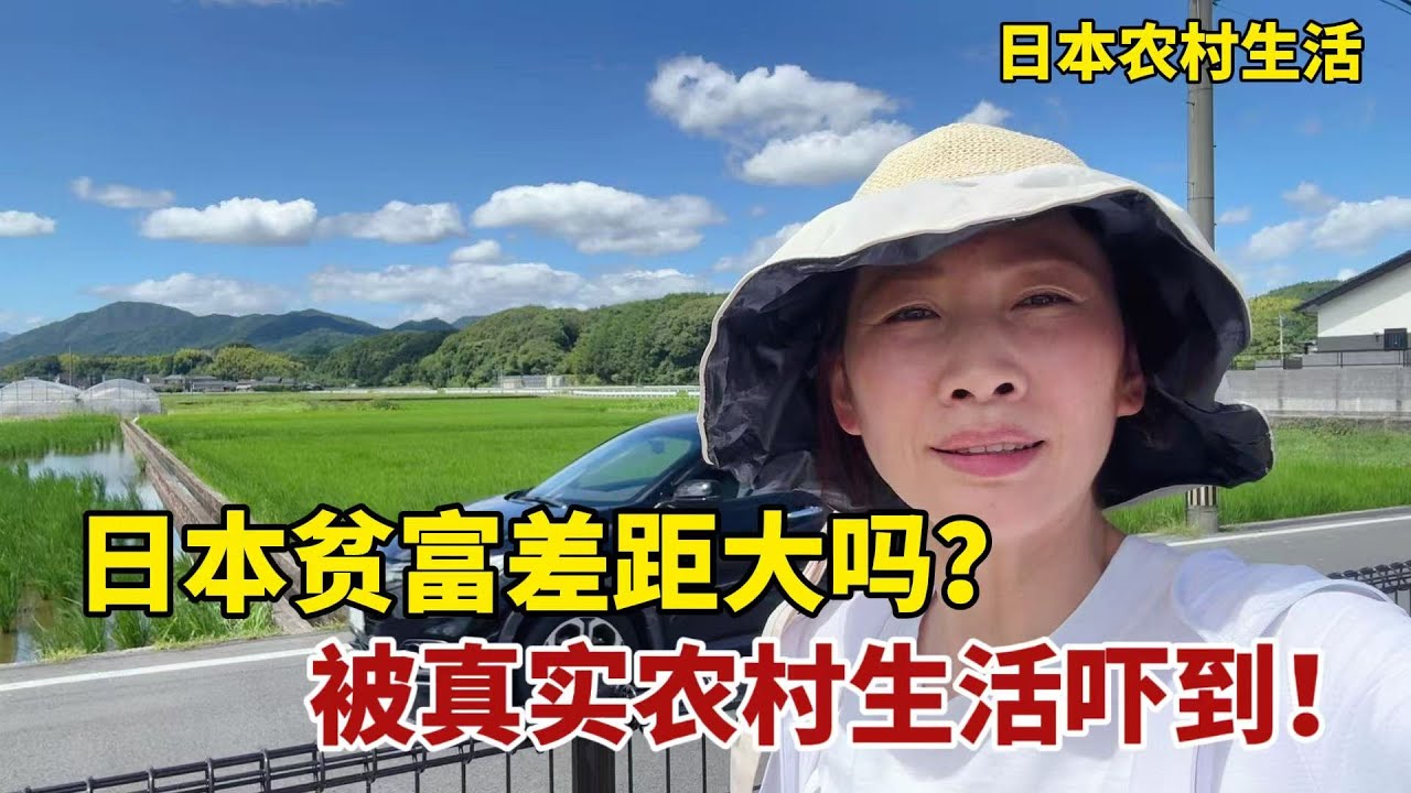 【團子姐日本生活】日本農村貧富差距大嗎？帶你感受真實日本農村生活，被物價嚇一跳！