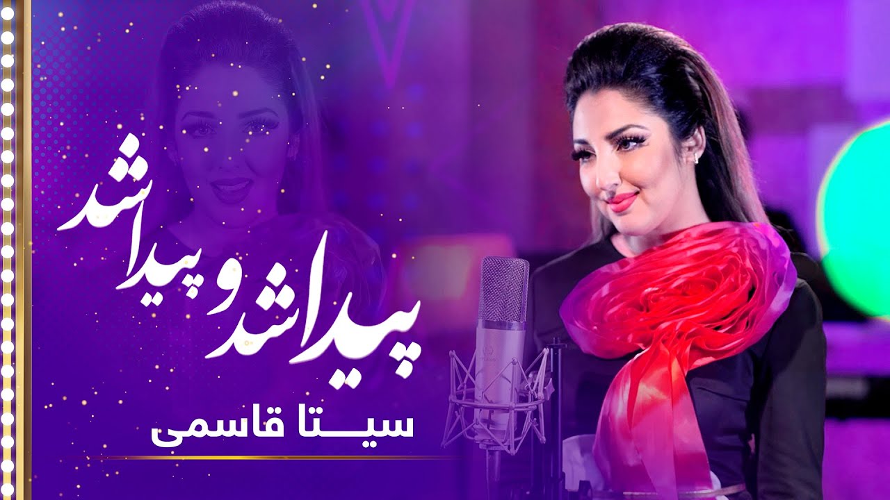 Seeta Qasemie: Paida Shodo Paida Shod (My love was found) | سیتا قاسمی: آهنگ پیدا شد و پیدا شد