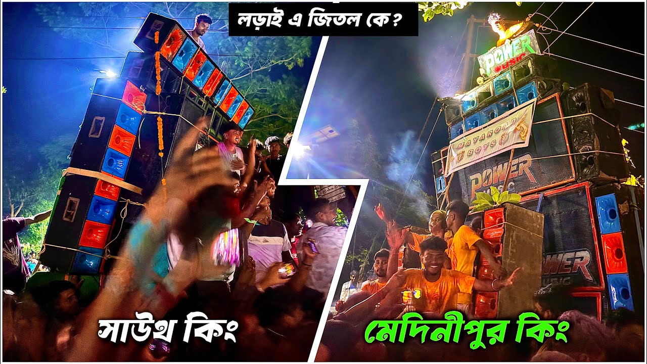 মেদিনীপুর vs সাউথ | Power Music Vs Sonia Sound | Face to Face Competition | Box Competition 