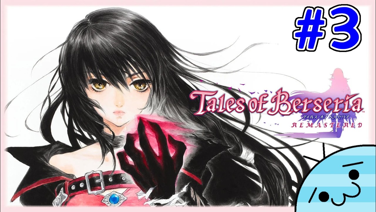 #3【君が君らしく生きるためのRPG】あめんぼの「テイルズ オブ ベルセリア リマスター」