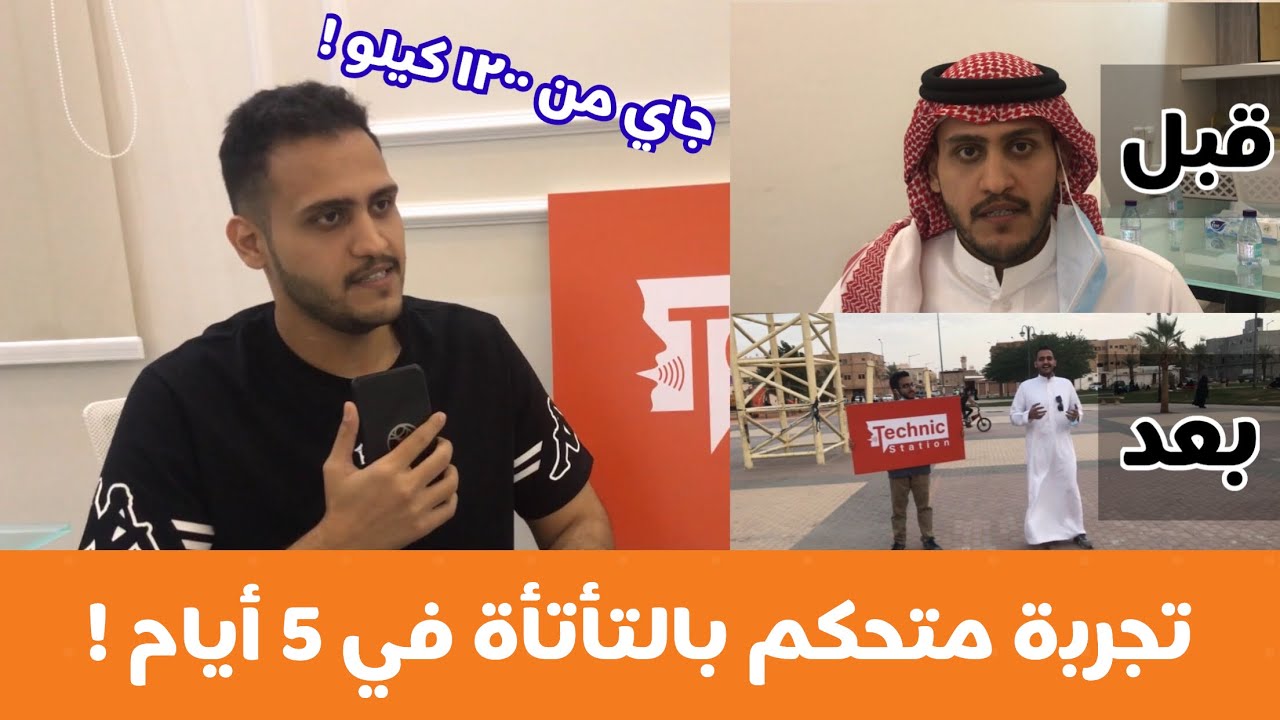 تجربة علي مع التأتأة والتحكم بها في 5 أيام !