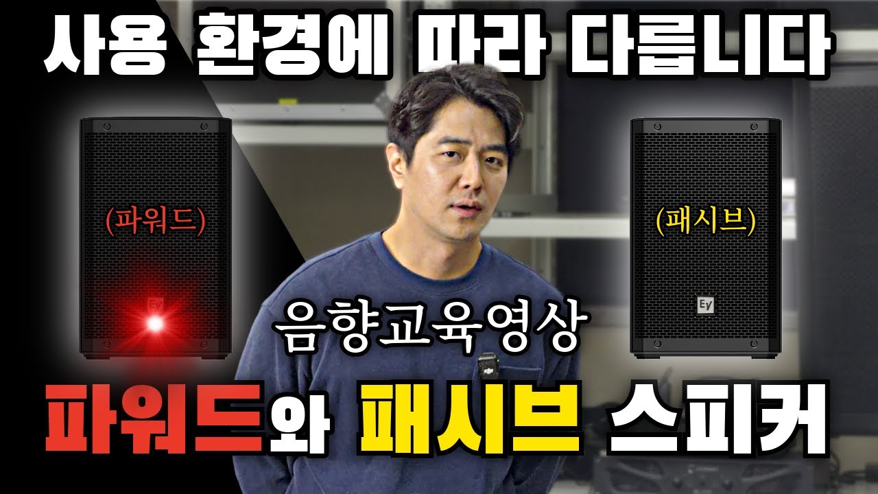 교회 및 공연용 음향시스템의 스피커. 어떤것을 선택하는게 좋을까요? 파워드스피커 vs 패시브스피커