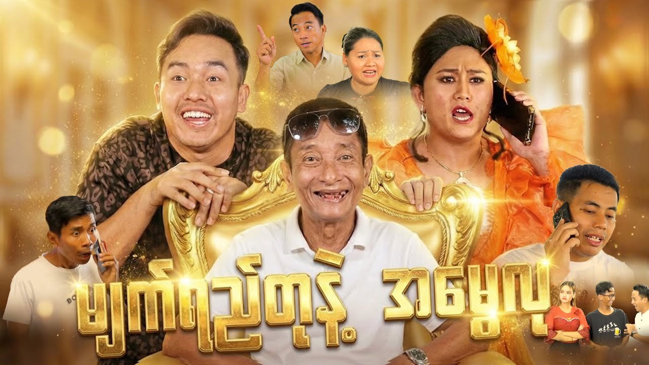 မျက်ရည်တု နဲ့ အမွေလု