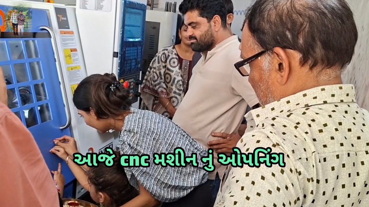 આજે ભાઈ લાવ્યા નવું cnc મશીન તો અમે કર્યું ઓપનિંગ //#safarvlog #ગુજરાતી #વલોગ 🙏❤️🥰