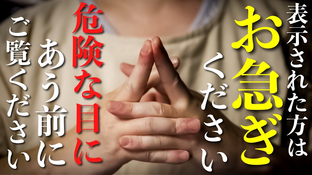 【急いで！！】厄災が降りかかる前にご覧ください！！