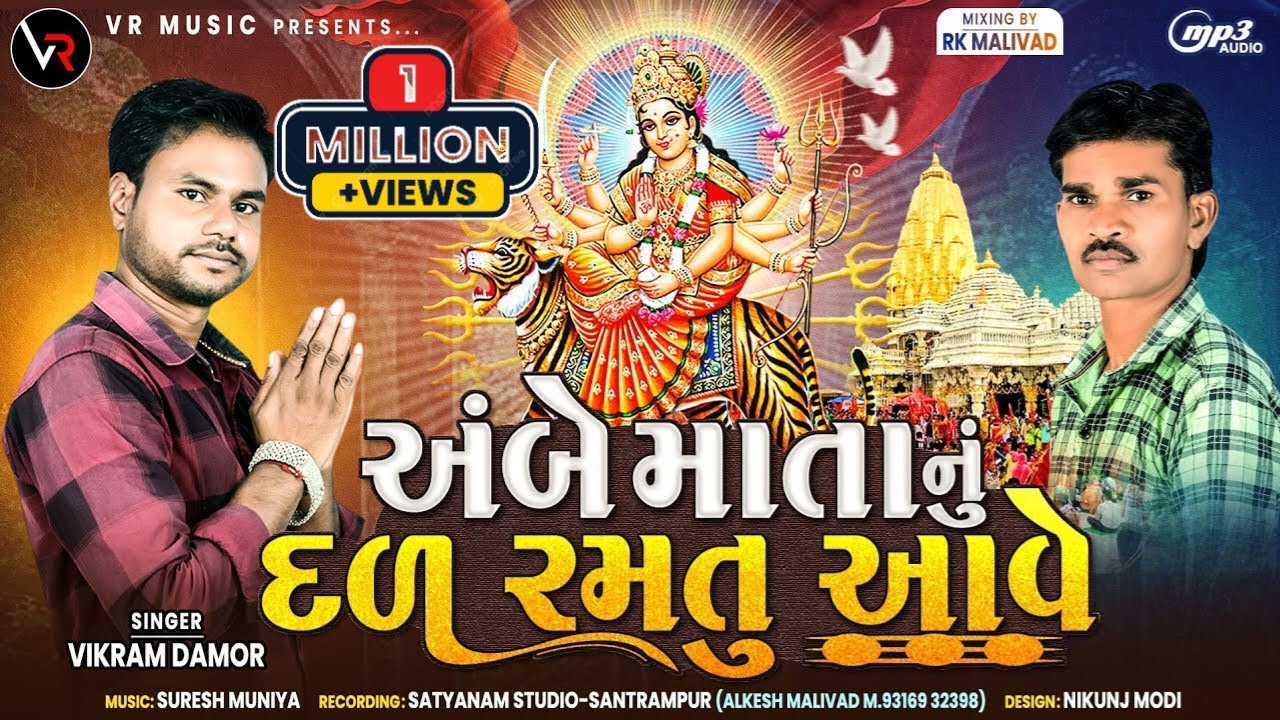 Ambe Mata Nu Dal Ramtu Aave - અંબે માતાનું દળ રમતુ આવે - Vikram Damor New Ambe Mani Timli 2023