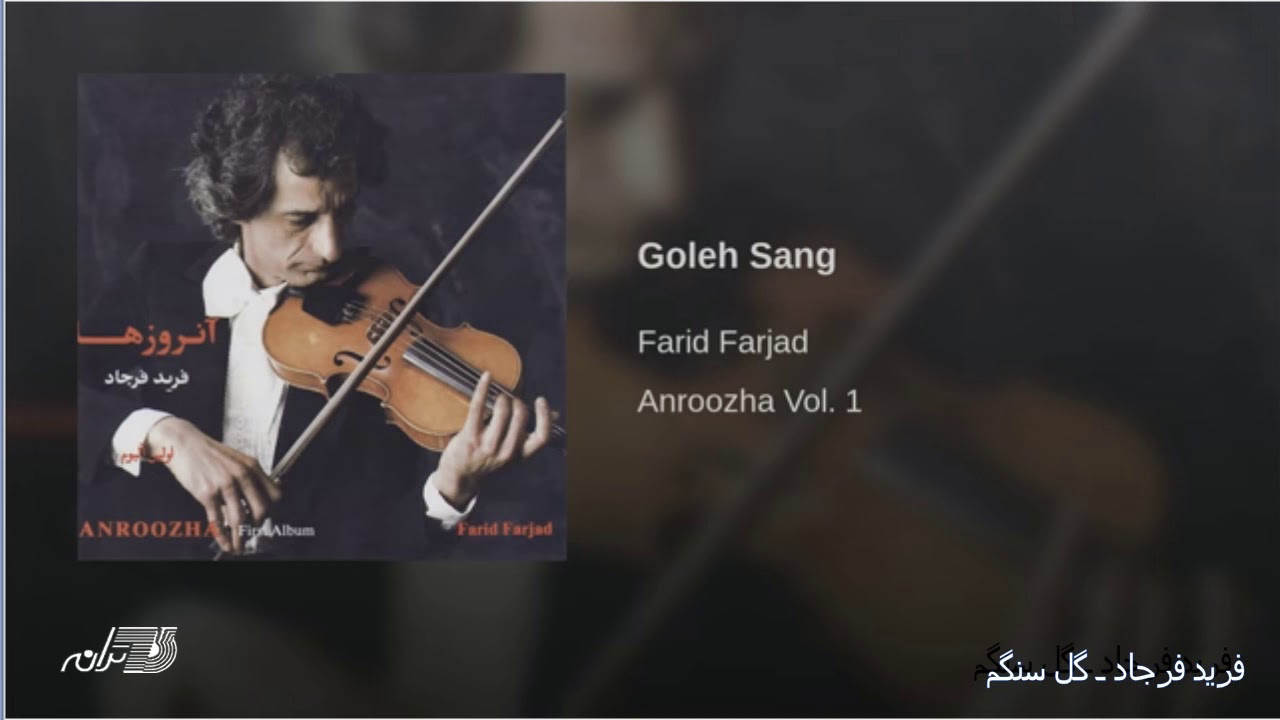 Farjad Farjad - Gole Sangam | فرید فرجاد ـ گل سنگم