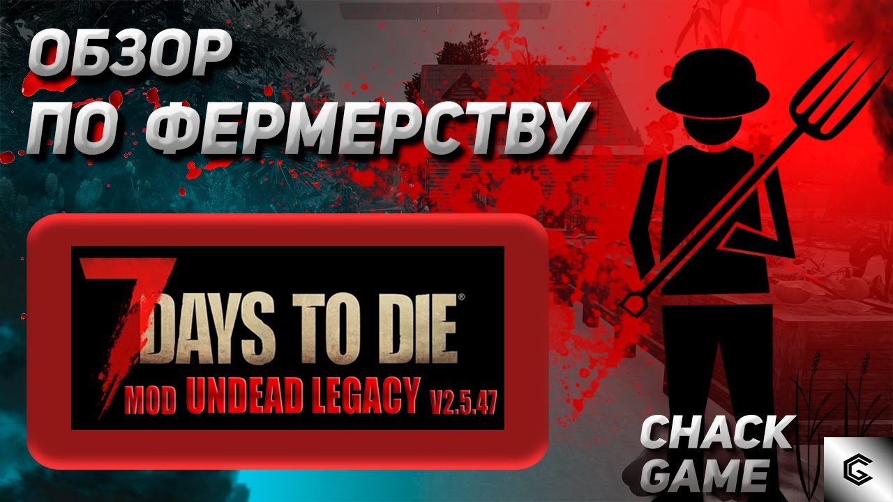 Фермерство и земледелие. Крафт на костре.  7 Days To Die ( Мод Undead Legacy )