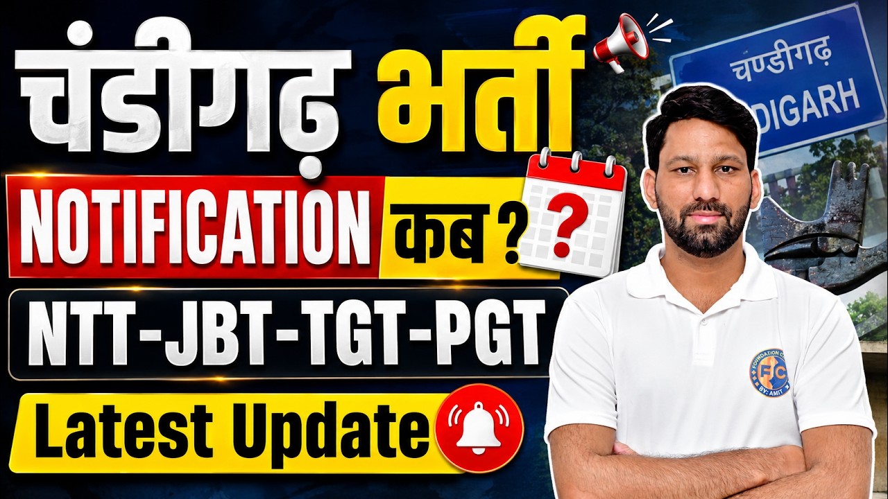 Chandigarh Teacher Vacancy 2026 Latest Update | When Will the Notification Be Released? | NTT JBT...