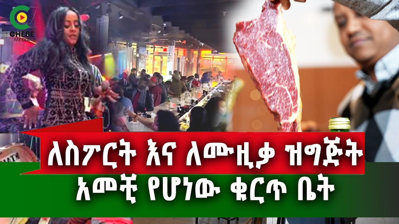 የኛሰው በአሜሪካ የከተማችን አነጋጋሪው የመዝናኛ ቦታ