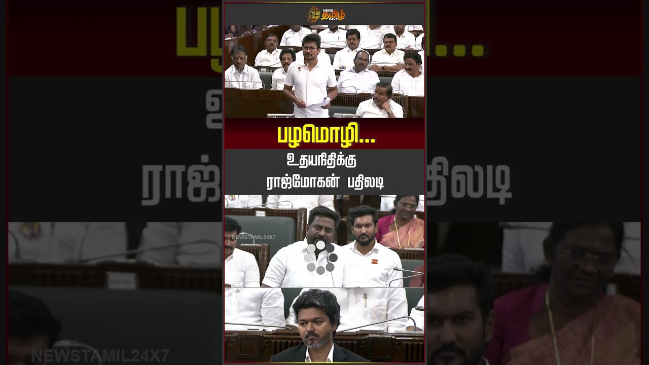 TN Assembly | பழமொழி...உதயநிதிக்கு ராஜ்மோகன் பதிலடி..! | Udhayanidhi Vs Rajmohan | Shorts