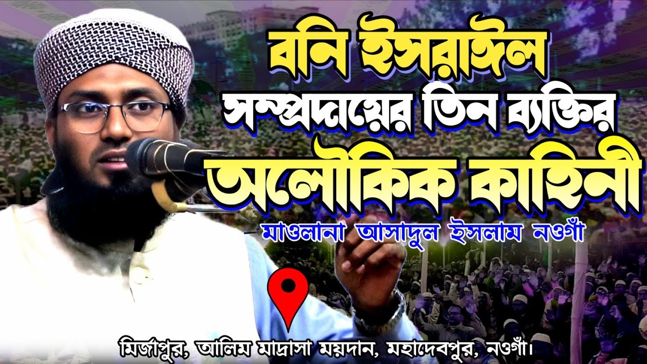 বনি ইসরাঈল সম্প্রদায়ের তিন ব্যক্তির ঘটনা । মাওলানা আসাদুল ইসলাম নওগাঁ । Maulana Asadul Islam New Waz