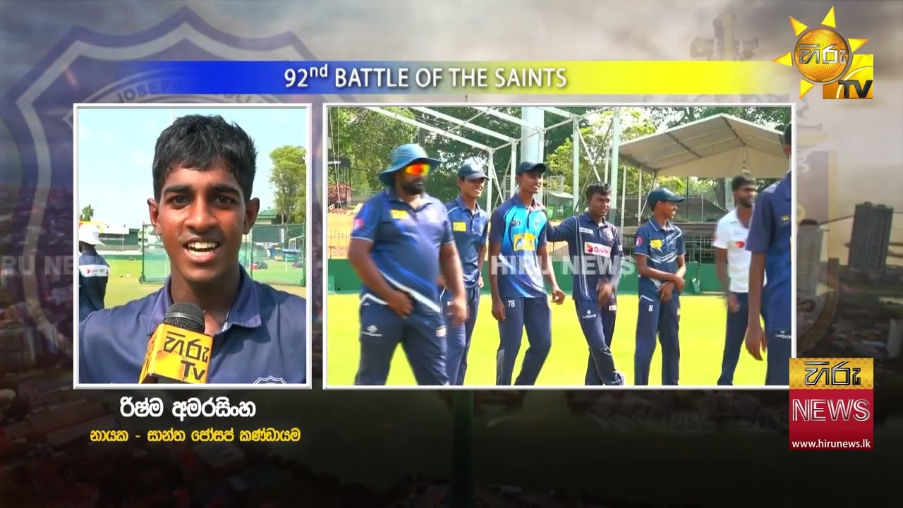 ශාන්ත පීතර හා ශාන්ත ජෝෂප් ක්‍රීඩකයන් හෙට තරඟ බිමට- Hiru News