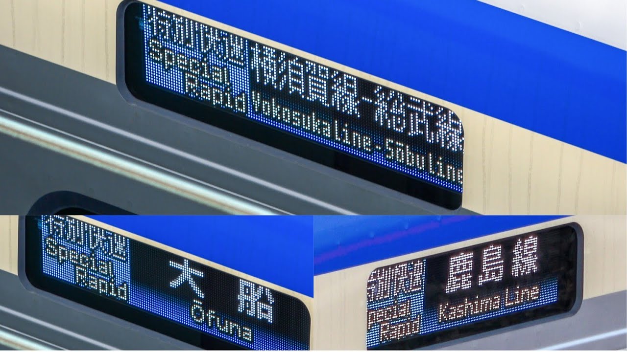 五輪臨は幻へ【特別快速・鹿島線幕】E235系1000番台が幕張車両センターで出区点検