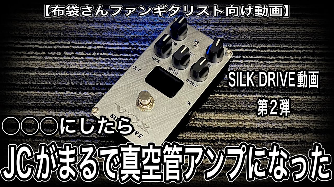 【SILK DRIVE動画 第2弾】◯◯◯にしたら、JCがまるで真空管アンプになった【布袋さんファンギタリスト向け動画】