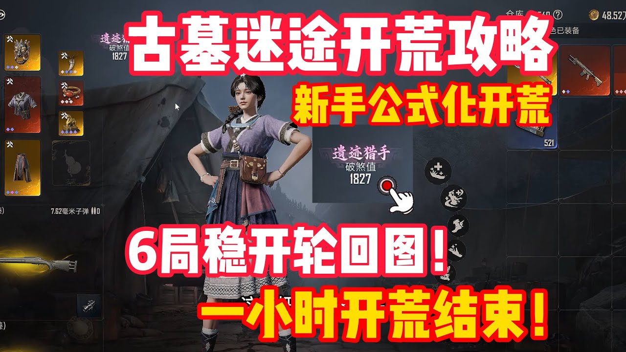 古墓迷途新手开荒攻略！新手公式化开荒！一小时6局稳进轮回图！