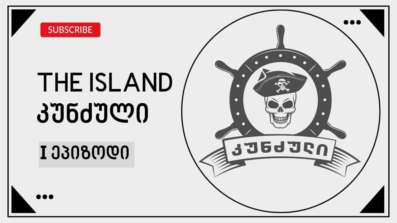 The Island - Ⅰ episode | კუნძული - Ⅰ ეპიზოდი