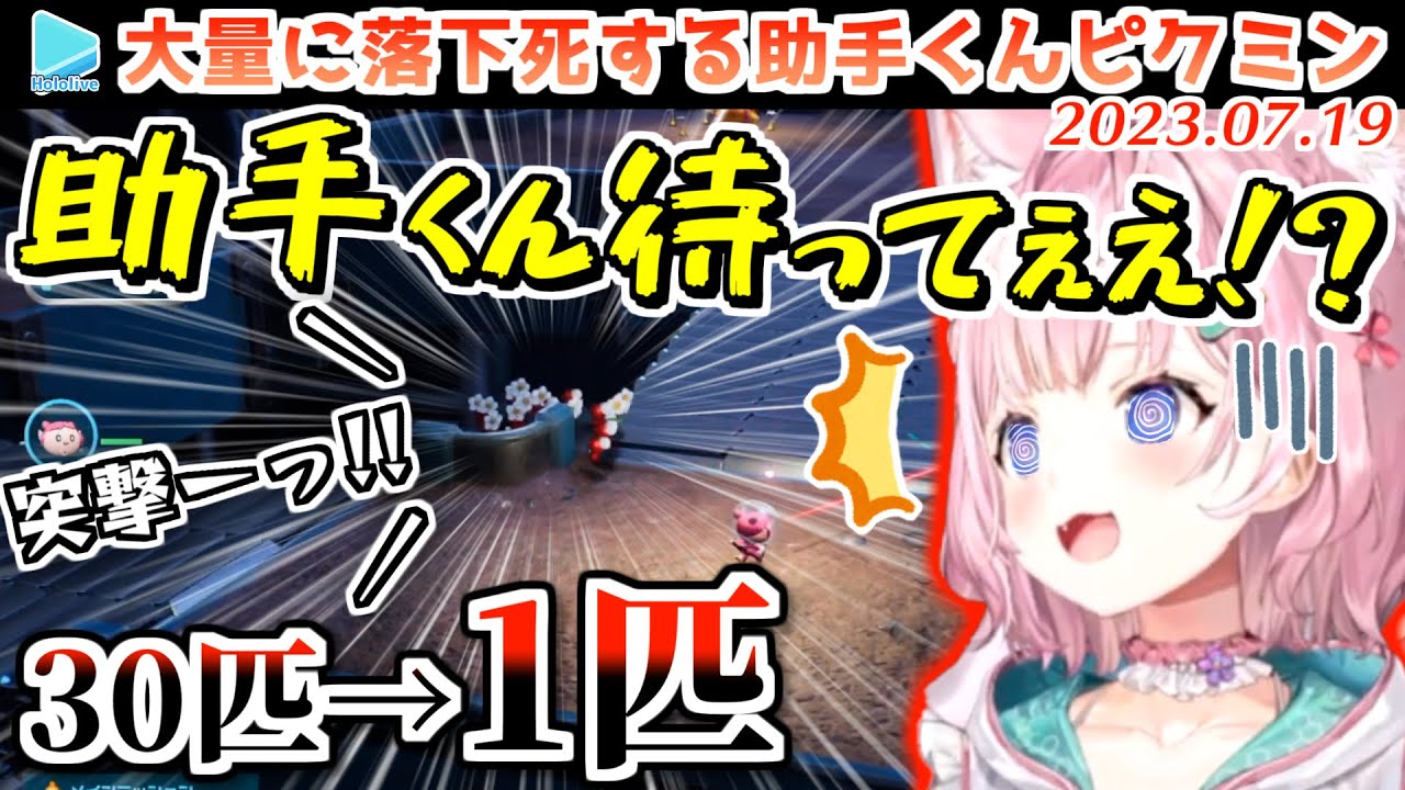 【ピクミン4】無惨にも助手くんピクミンを集団身投げさせてしまうこより【2023.07.19/ホロライブ切り抜き】