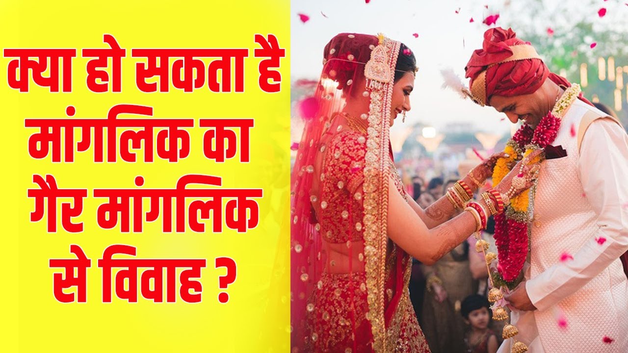 क्या मांगलिक का गैर मांगलिक से विवाह हो सकता है, Manglik, Vedic Astrology, Astrologer,Vinay Bajrangi