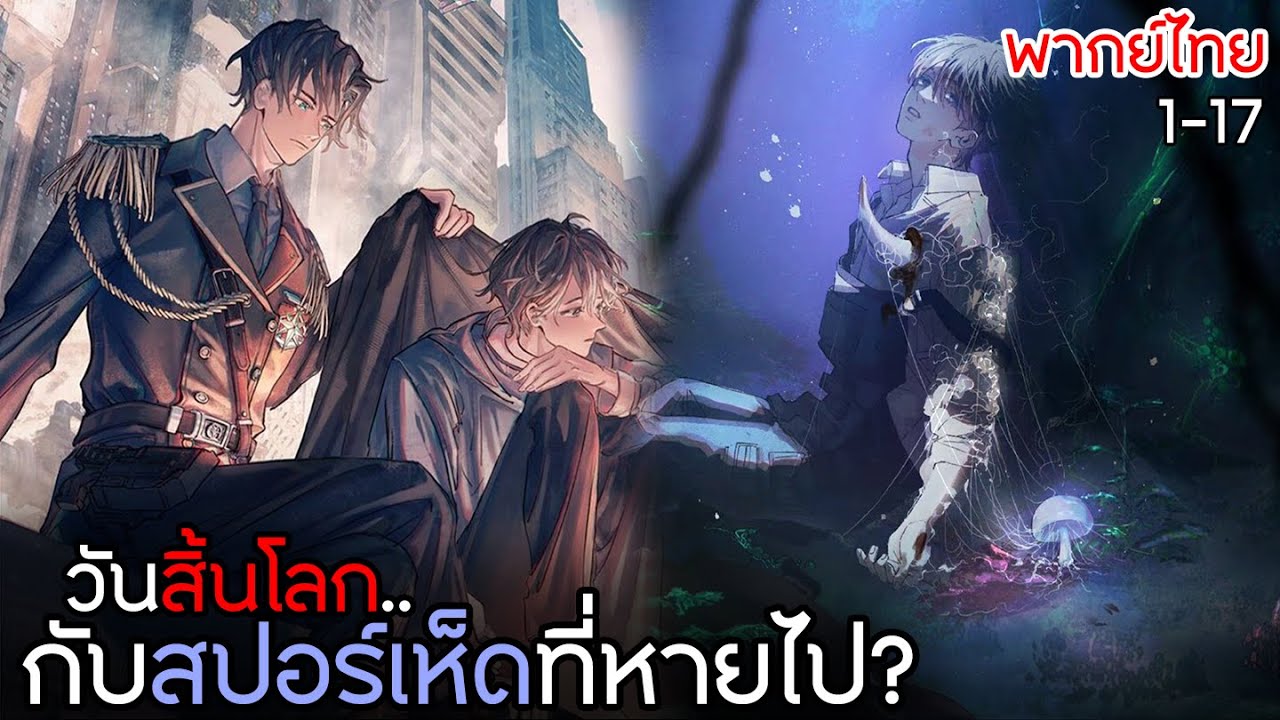 〖สปอย〗เจ้าเห็ดน้อย! ตอน1-17 พากย์ไทย