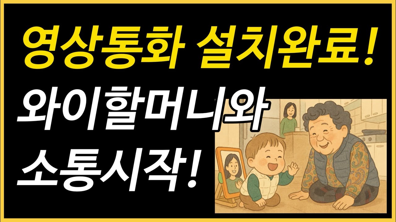 시골 할머니댁에 영상통화 설치해드린 후기! (셀룰러 태블릿, 듀얼넘버 eSIM 활용한 영상통화 세팅)